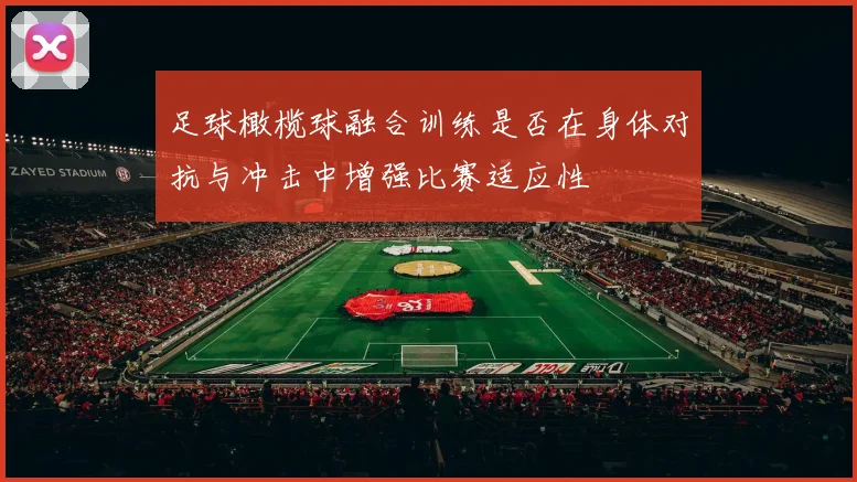 足球橄榄球融合训练是否在身体对抗与冲击中增强比赛适应性