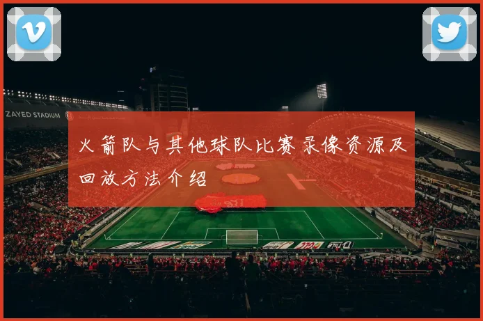 火箭队与其他球队比赛录像资源及回放方法介绍