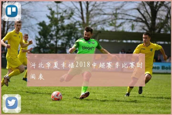 河北华夏幸福2018中超赛季比赛时间表