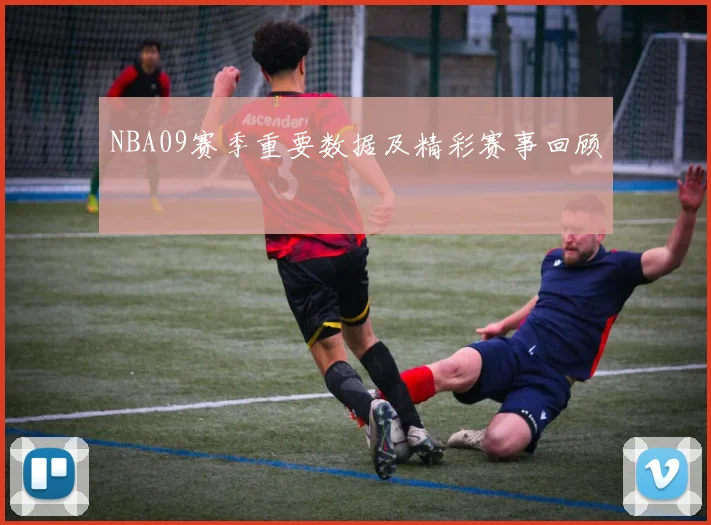NBA09赛季重要数据及精彩赛事回顾