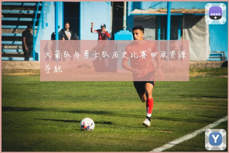 火箭队与勇士队历史比赛回放资源导航