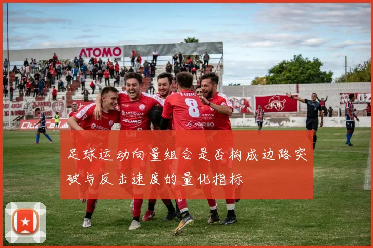 足球运动向量组合是否构成边路突破与反击速度的量化指标
