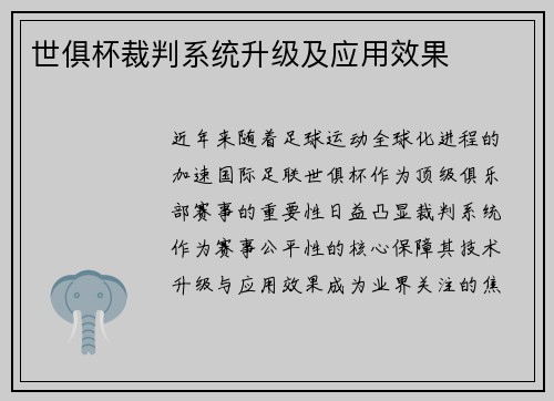 世俱杯裁判系统升级及应用效果