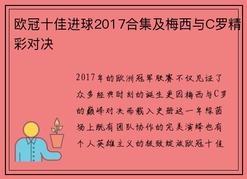 欧冠十佳进球2017合集及梅西与C罗精彩对决