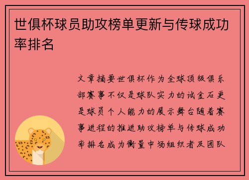 世俱杯球员助攻榜单更新与传球成功率排名