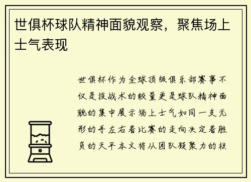 世俱杯球队精神面貌观察，聚焦场上士气表现
