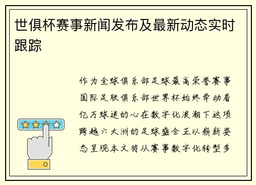 世俱杯赛事新闻发布及最新动态实时跟踪