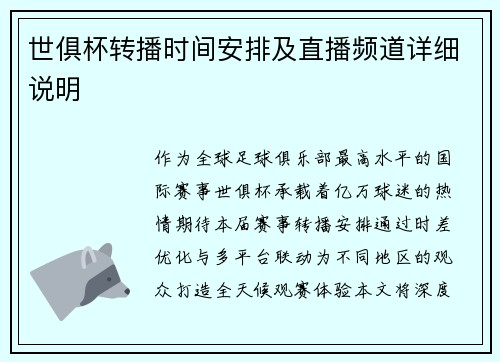 世俱杯转播时间安排及直播频道详细说明