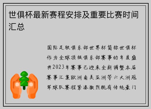 世俱杯最新赛程安排及重要比赛时间汇总