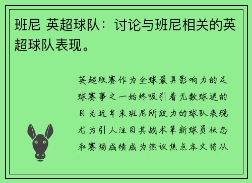 班尼 英超球队：讨论与班尼相关的英超球队表现。
