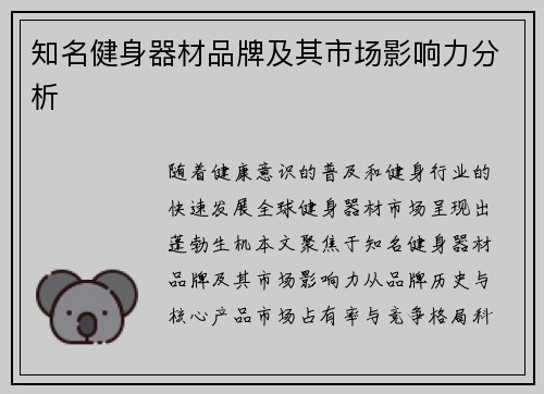 知名健身器材品牌及其市场影响力分析
