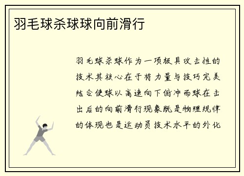 羽毛球杀球球向前滑行