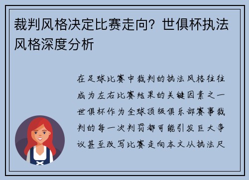 裁判风格决定比赛走向？世俱杯执法风格深度分析