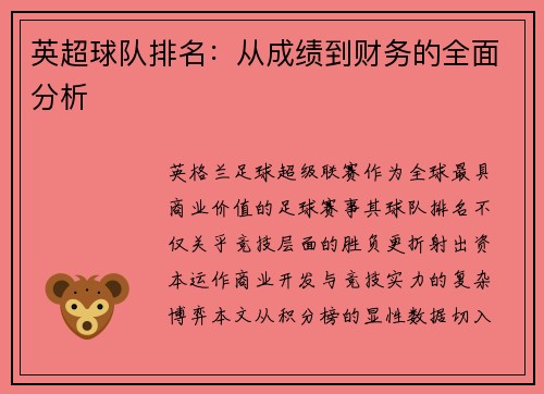 英超球队排名：从成绩到财务的全面分析
