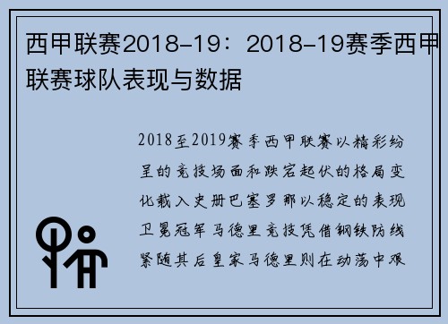 西甲联赛2018-19：2018-19赛季西甲联赛球队表现与数据
