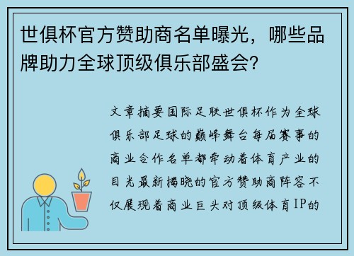 世俱杯官方赞助商名单曝光，哪些品牌助力全球顶级俱乐部盛会？