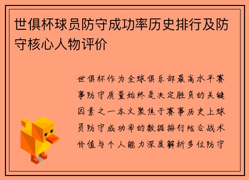 世俱杯球员防守成功率历史排行及防守核心人物评价