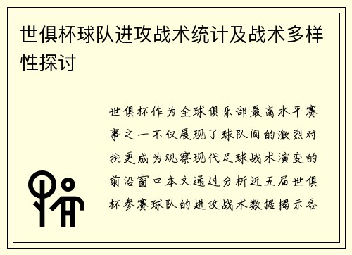 世俱杯球队进攻战术统计及战术多样性探讨