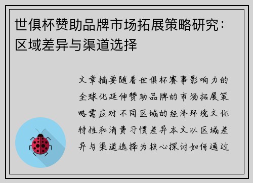 世俱杯赞助品牌市场拓展策略研究：区域差异与渠道选择