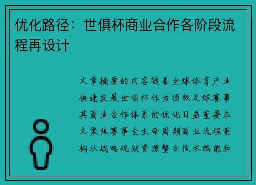 优化路径：世俱杯商业合作各阶段流程再设计