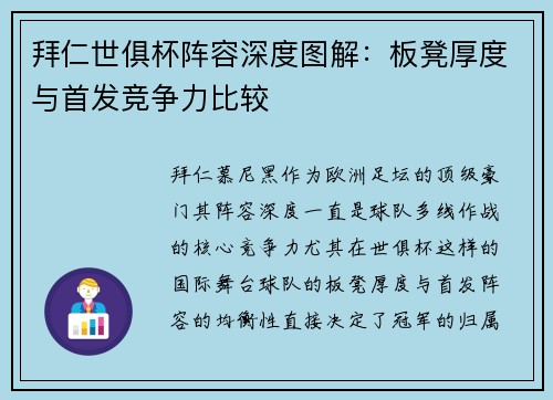 拜仁世俱杯阵容深度图解：板凳厚度与首发竞争力比较
