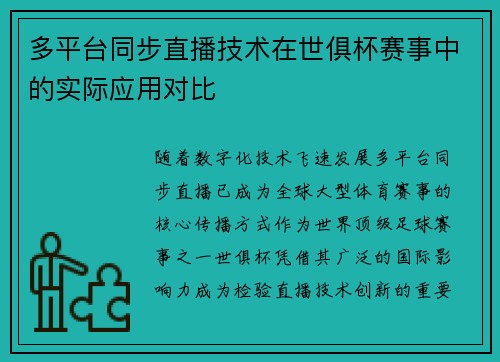 多平台同步直播技术在世俱杯赛事中的实际应用对比