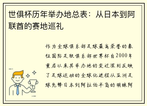 世俱杯历年举办地总表：从日本到阿联酋的赛地巡礼