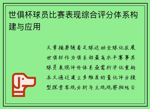 世俱杯球员比赛表现综合评分体系构建与应用