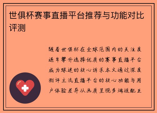 世俱杯赛事直播平台推荐与功能对比评测