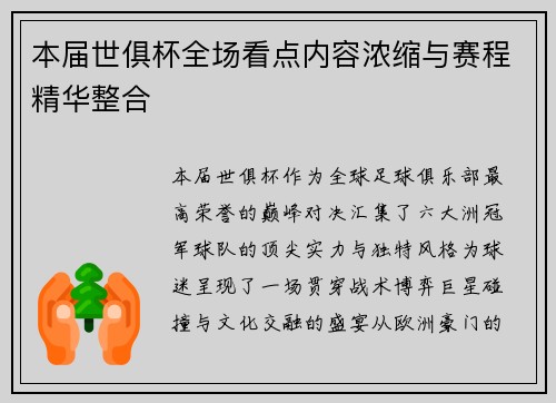 本届世俱杯全场看点内容浓缩与赛程精华整合