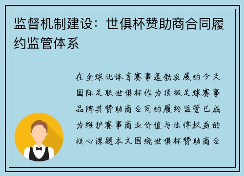 监督机制建设：世俱杯赞助商合同履约监管体系
