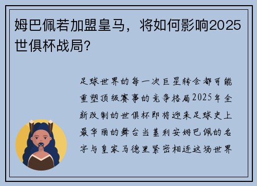 姆巴佩若加盟皇马，将如何影响2025世俱杯战局？
