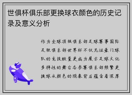 世俱杯俱乐部更换球衣颜色的历史记录及意义分析