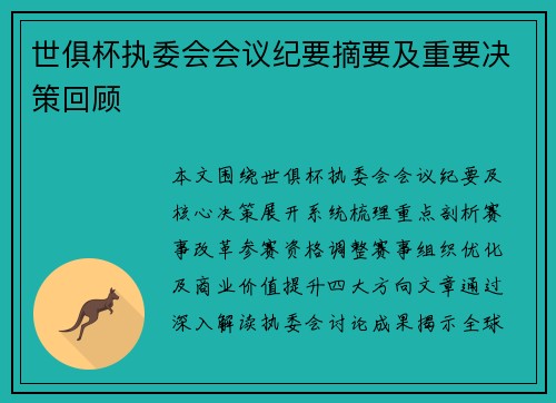 世俱杯执委会会议纪要摘要及重要决策回顾