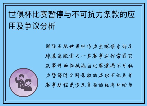 世俱杯比赛暂停与不可抗力条款的应用及争议分析
