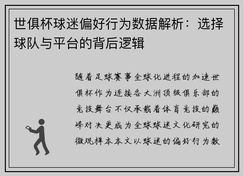 世俱杯球迷偏好行为数据解析：选择球队与平台的背后逻辑