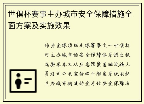世俱杯赛事主办城市安全保障措施全面方案及实施效果