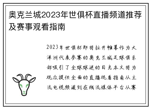 奥克兰城2023年世俱杯直播频道推荐及赛事观看指南