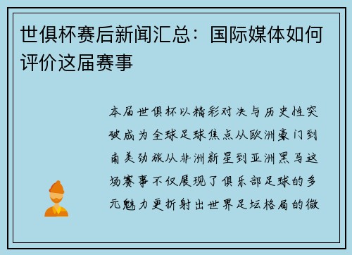 世俱杯赛后新闻汇总：国际媒体如何评价这届赛事
