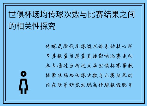 世俱杯场均传球次数与比赛结果之间的相关性探究