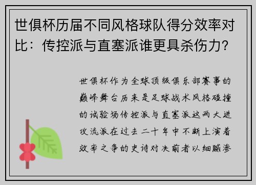 世俱杯历届不同风格球队得分效率对比：传控派与直塞派谁更具杀伤力？