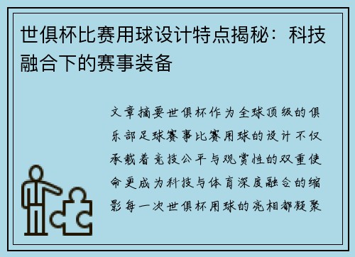 世俱杯比赛用球设计特点揭秘：科技融合下的赛事装备