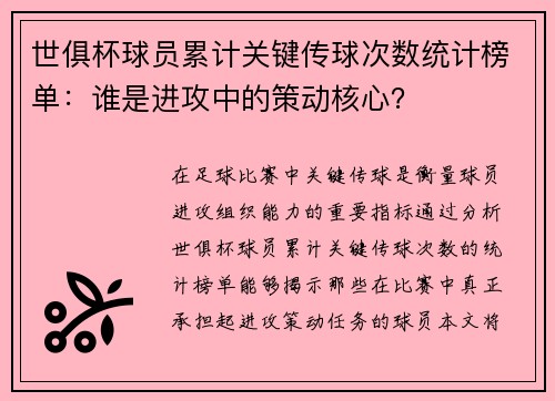 世俱杯球员累计关键传球次数统计榜单：谁是进攻中的策动核心？