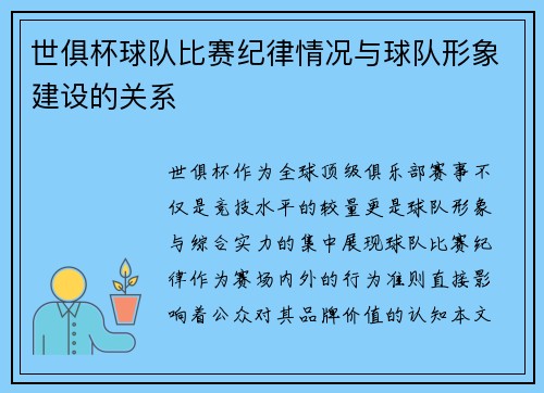 世俱杯球队比赛纪律情况与球队形象建设的关系
