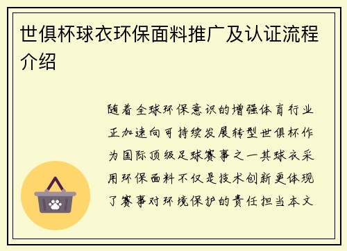 世俱杯球衣环保面料推广及认证流程介绍