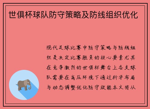 世俱杯球队防守策略及防线组织优化
