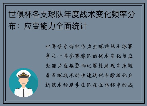世俱杯各支球队年度战术变化频率分布：应变能力全面统计