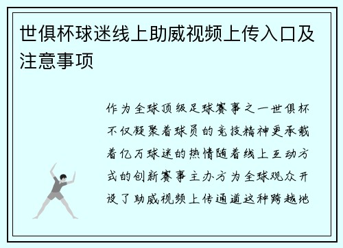 世俱杯球迷线上助威视频上传入口及注意事项