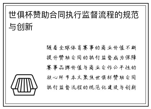 世俱杯赞助合同执行监督流程的规范与创新