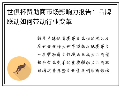 世俱杯赞助商市场影响力报告：品牌联动如何带动行业变革